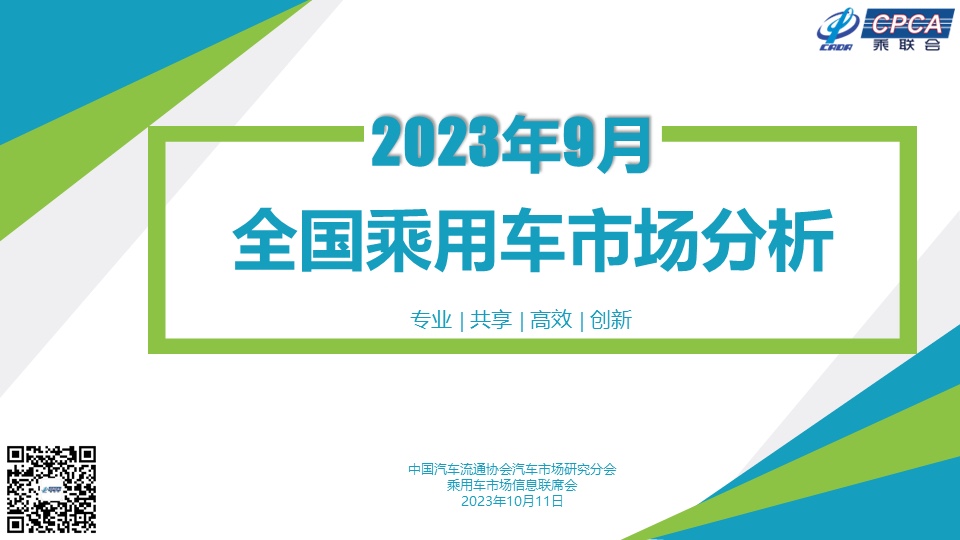 2023年9月我国乘用车零售达201.8万辆，同比增长5.0%