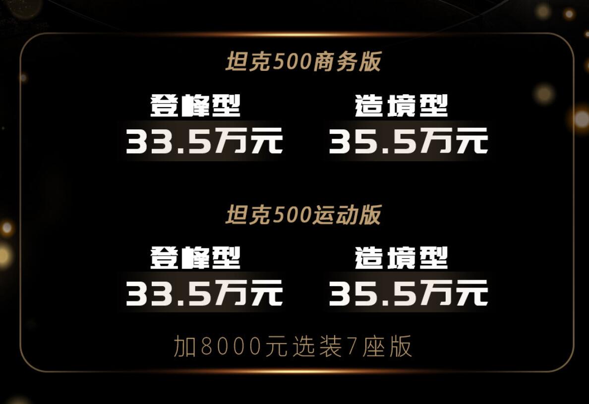 中国品牌燃油SUV车型新高度，坦克500正式上市售33.5~39.5万元
