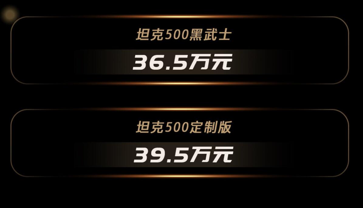 中国品牌燃油SUV车型新高度，坦克500正式上市售33.5~39.5万元