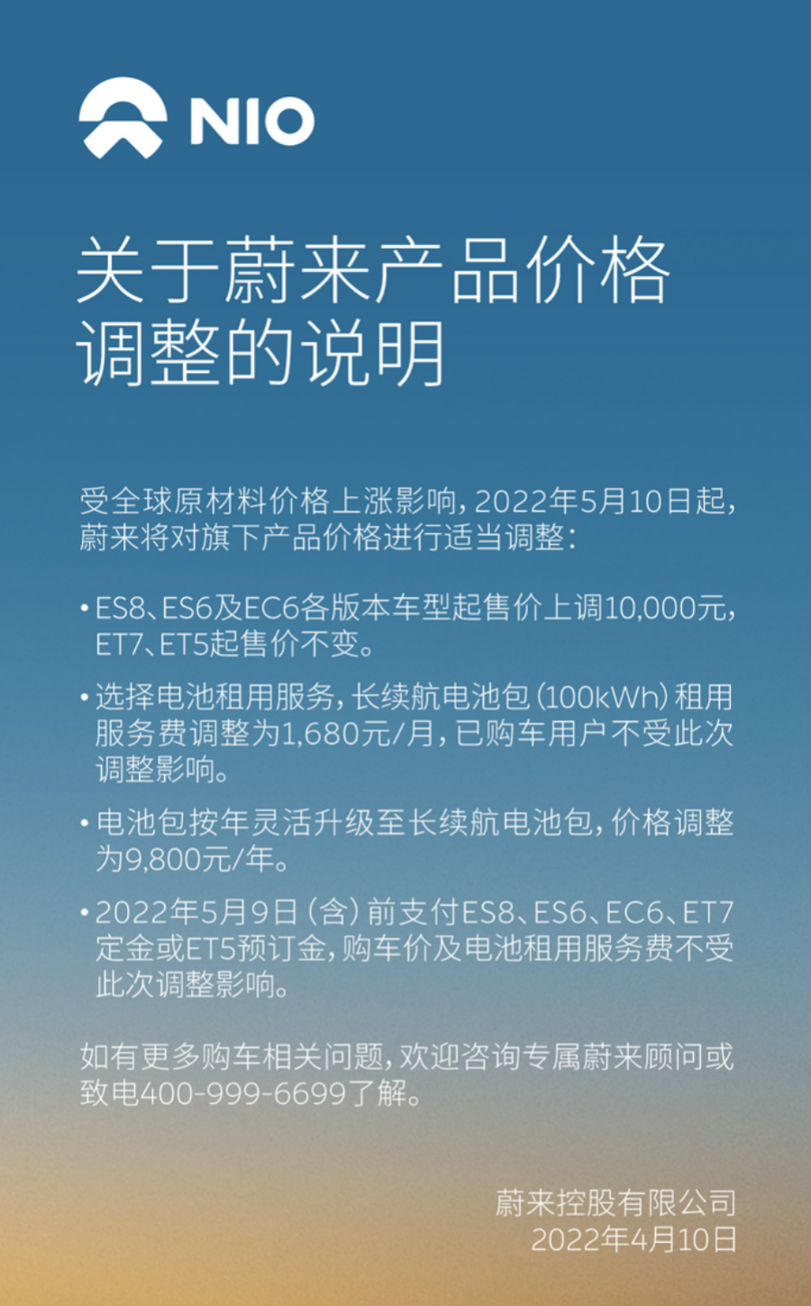 涉及部分车型及电池租用 蔚来将于5月10日调整价格