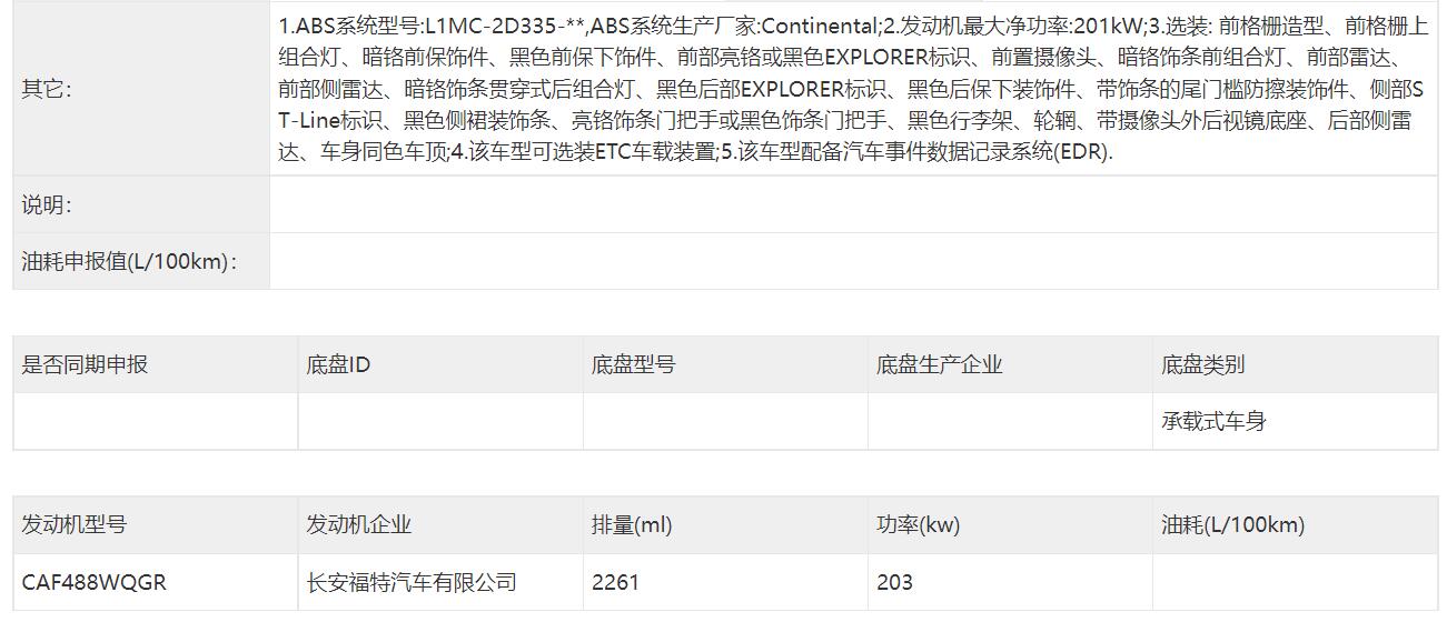 外观细节大改动力不变，中期改款长安福特探险者申报信息曝光