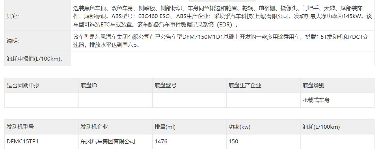 兼顾燃油及油电混动总成，东风风神皓极申报信息曝光