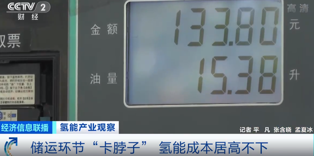 氢能产业遭遇“成长的烦恼”！储运环节“卡脖子”，成本居高不下！记者调查→