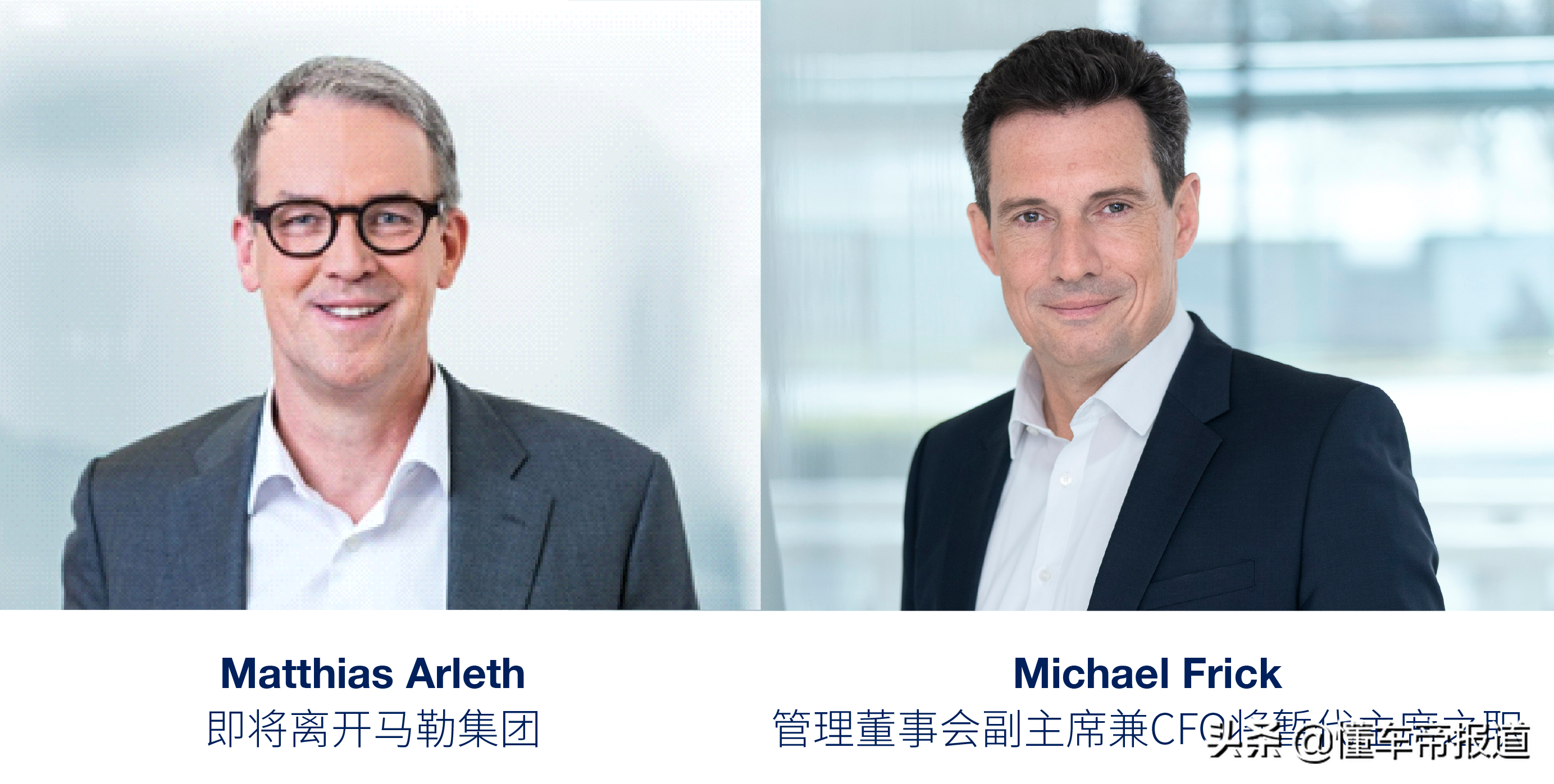 人事｜与集团未来战略定位存分歧，马勒集团CEO于4月底离任