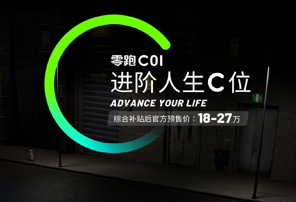 将于三季度正式交付，零跑C01开启预售18~27万元