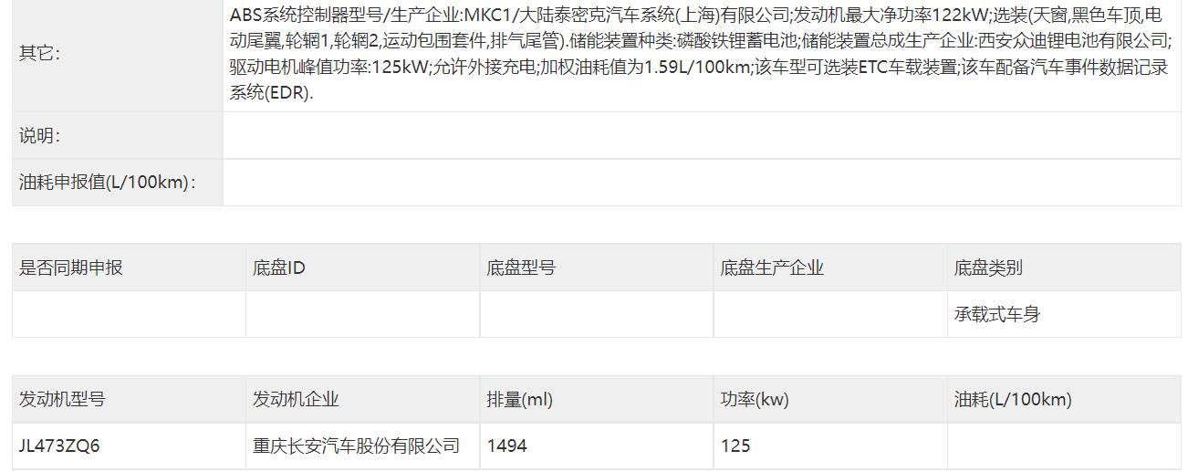 将于年内上市配比亚迪电池，长安UNI-V插电混动版申报信息曝光