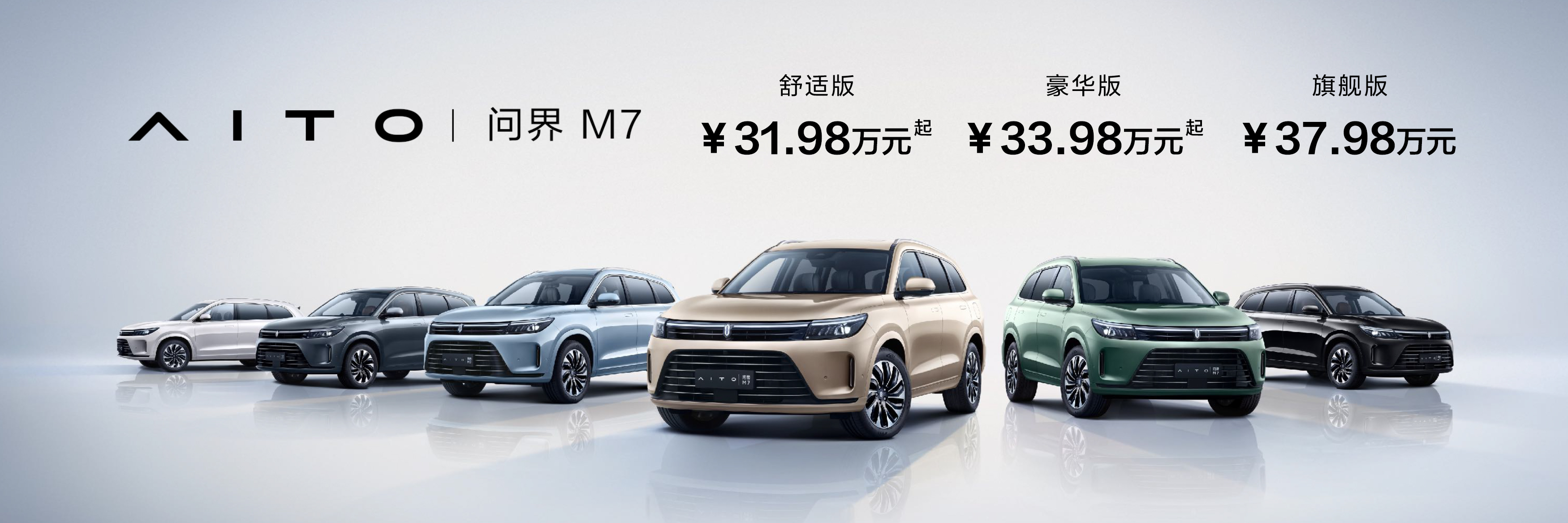 主打大六座家庭出行，AITO问界M7正式上市售31.98~37.98万元