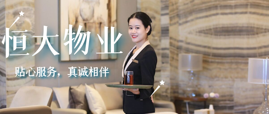 恒大物业开始卖车了！售楼+售车 两不耽误！