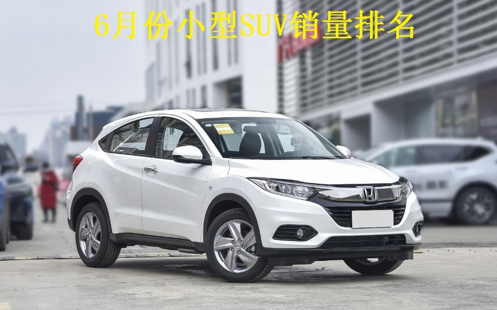 令人心酸！6月小型SUV销量排名出炉：缤智亚军，缤越、探影前十！