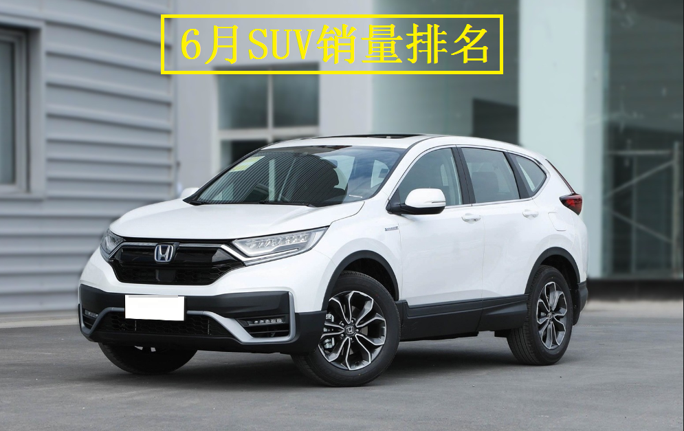 官宣！6月SUV销量排名出炉：CR-V季军，宋、探岳翻倍，博越下滑！