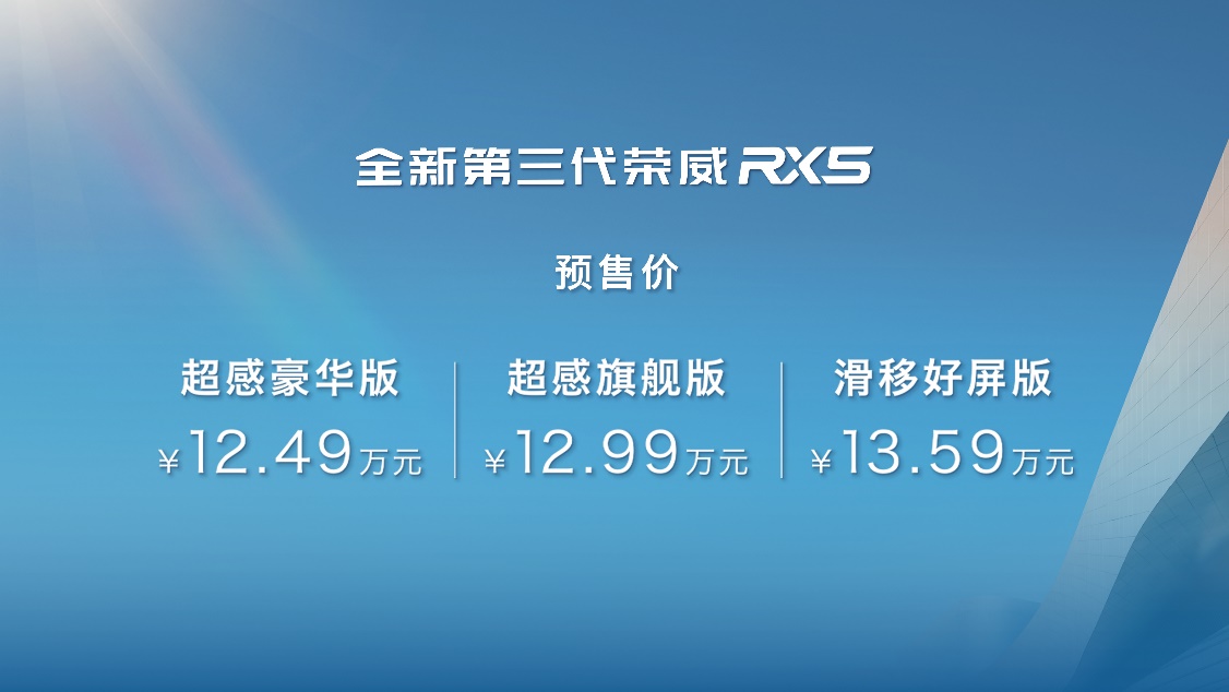 内外都有着崭新的设计，全新一代荣威RX5家族开启预售12.49万元起
