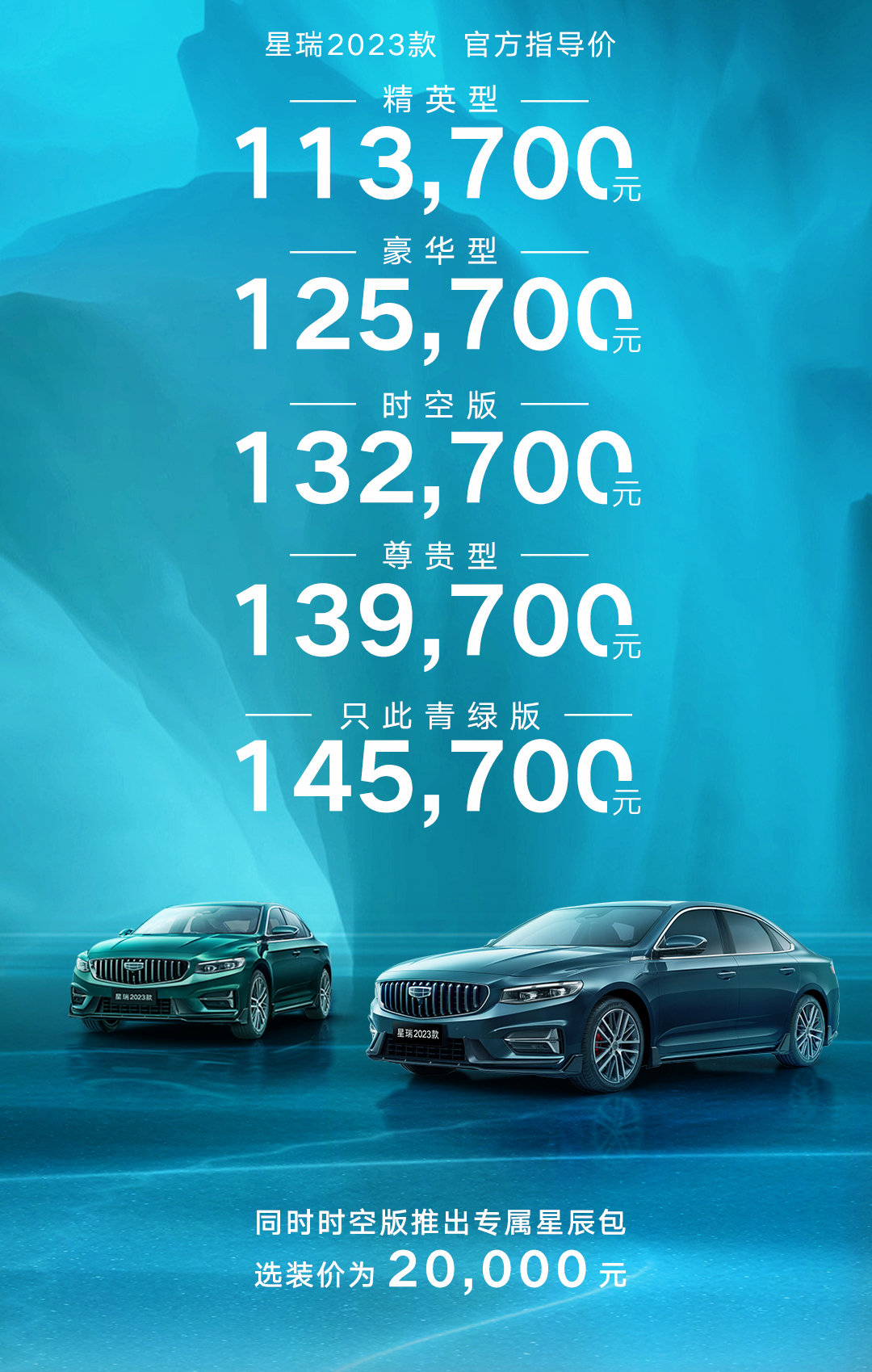 前脸造型小改推只此青绿版，2023款吉利星瑞上市售11.37万元起