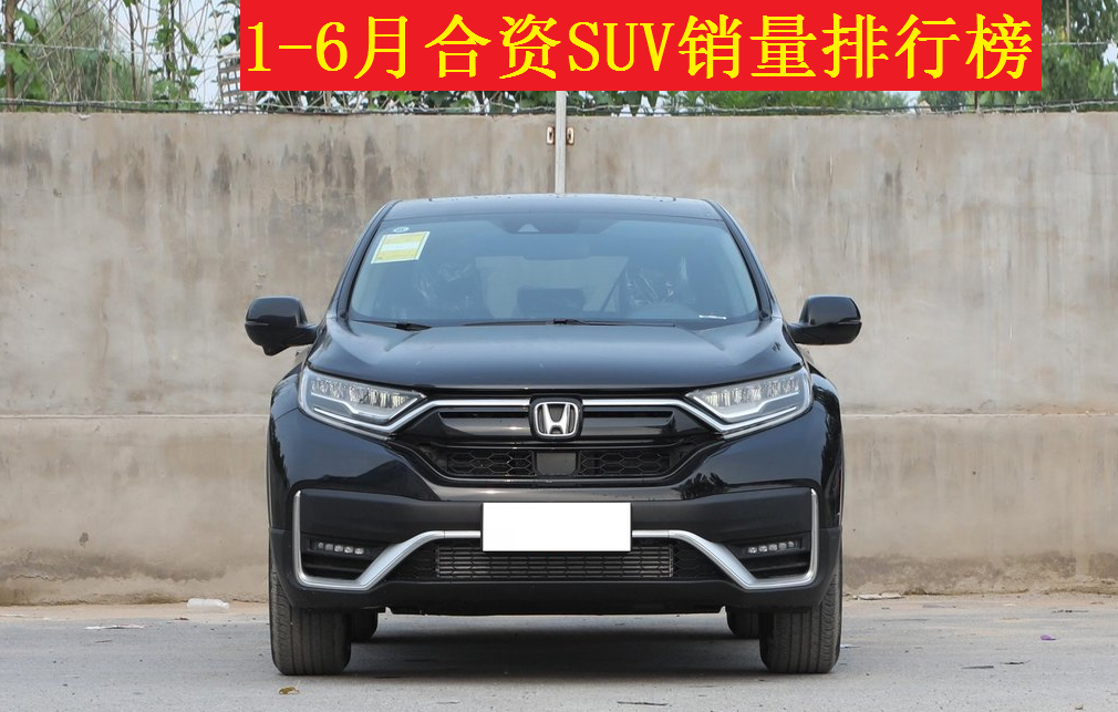官宣！1-6月合资SUV销量排名：1-136名，仅本田CR-V突破了10万！