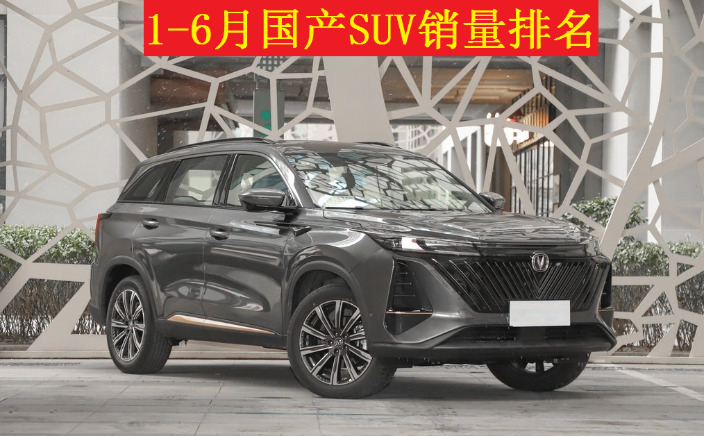 1-6月国产SUV销量榜：1-143名，长安CS75季军，博越瑞虎8不足6万